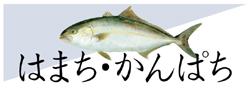 はまち・かんぱち